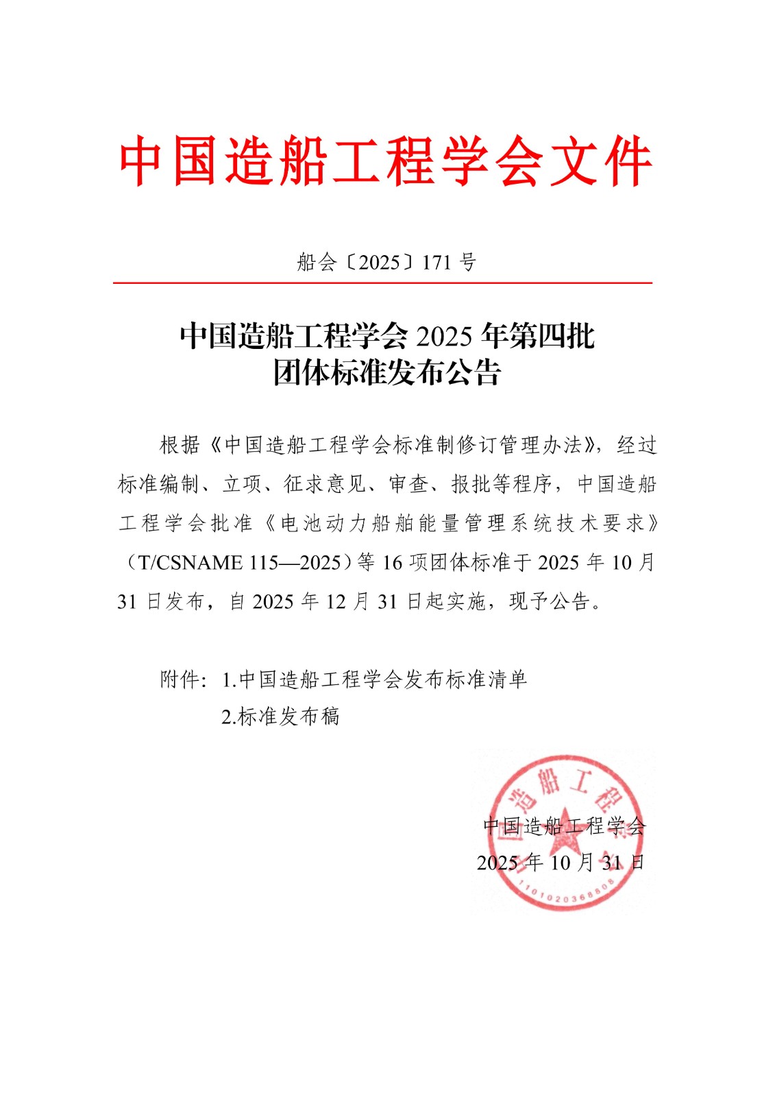 船會〔2025〕171號  中國造船工程學(xué)會2025年第四批團體標(biāo)準(zhǔn)發(fā)布公告_01.jpg